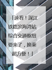 速看！深江铁路滨海湾站综合交通枢纽要来了，换乘超方便！