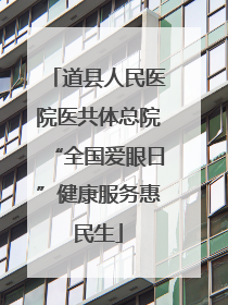 道县人民医院医共体总院“全国爱眼日”健康服务惠民生