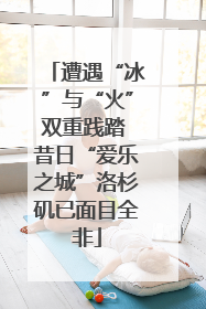 遭遇“冰”与“火”双重践踏 昔日“爱乐之城”洛杉矶已面目全非