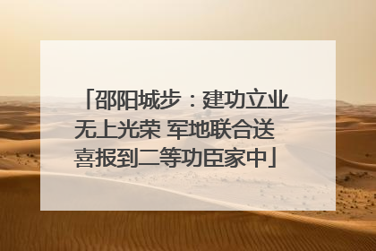 邵阳城步：建功立业无上光荣 军地联合送喜报到二等功臣家中
