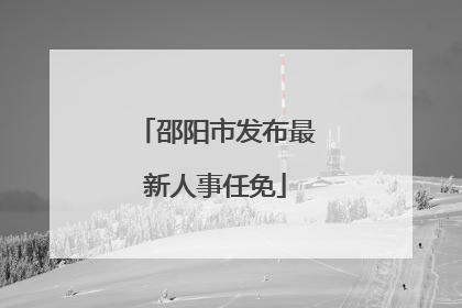 邵阳市发布最新人事任免