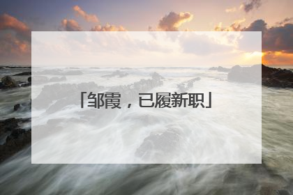 邹霞，已履新职