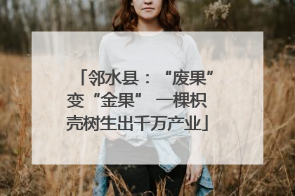 邻水县：“废果”变“金果” 一棵枳壳树生出千万产业