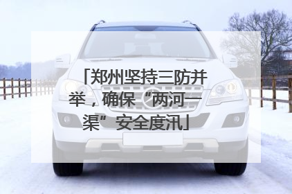 郑州坚持三防并举，确保“两河一渠”安全度汛