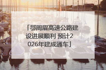 鄠周眉高速公路建设进展顺利 预计2026年建成通车