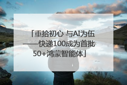 重拾初心 与AI为伍——快递100成为首批50+鸿蒙智能体