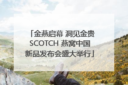 金燕启幕 洞见金贵 SCOTCH 燕窝中国新品发布会盛大举行