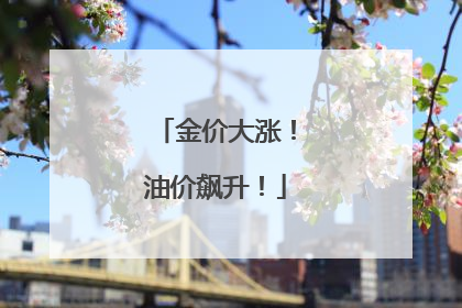 金价大涨！油价飙升！
