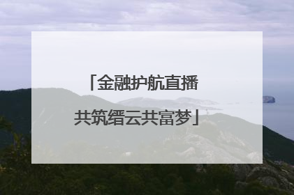 金融护航直播 共筑缙云共富梦