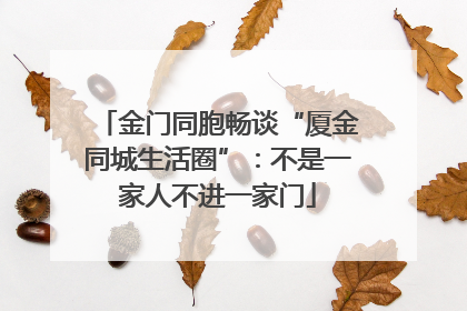 金门同胞畅谈“厦金同城生活圈”：不是一家人不进一家门