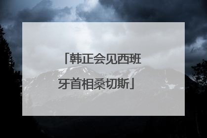 韩正会见西班牙首相桑切斯