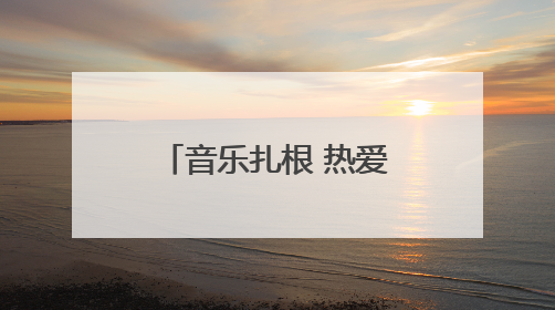 音乐扎根 热爱生长丨潍坊新青年攻略来袭，三天两夜玩转潍坊！