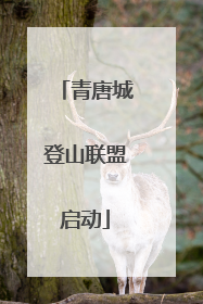 青唐城登山联盟启动