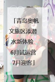 青岛奥帆文旅区添潜水新体验 6月试运营7月迎客