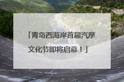 青岛西海岸首届汽摩文化节即将启幕！