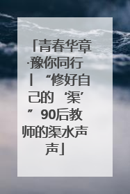 青春华章·豫你同行丨“修好自己的‘渠’”90后教师的渠水声声