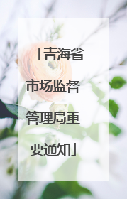 青海省市场监督管理局重要通知