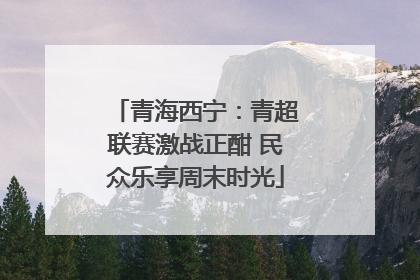 青海西宁：青超联赛激战正酣 民众乐享周末时光
