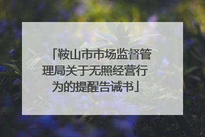 鞍山市市场监督管理局关于无照经营行为的提醒告诫书