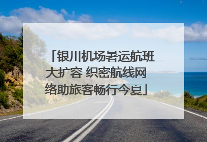 银川机场暑运航班大扩容 织密航线网络助旅客畅行今夏