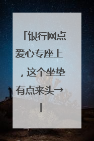 银行网点爱心专座上，这个坐垫有点来头→