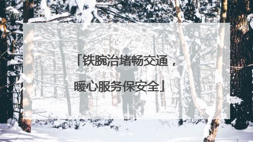 铁腕治堵畅交通，暖心服务保安全
