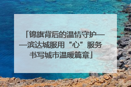 锦旗背后的温情守护——滨达城服用“心”服务书写城市温暖篇章