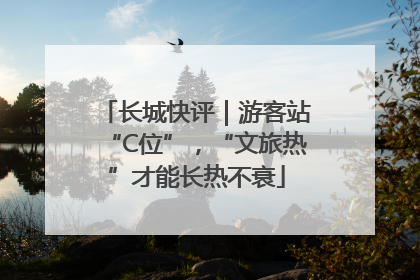 长城快评｜游客站“C位”，“文旅热”才能长热不衰