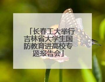 长春工大举行吉林省大学生国防教育进高校专题报告会