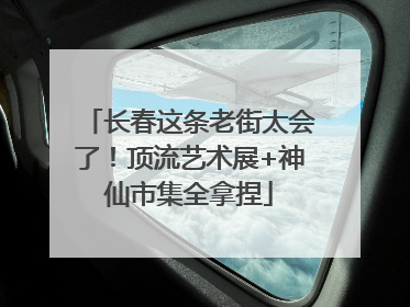 长春这条老街太会了！顶流艺术展+神仙市集全拿捏