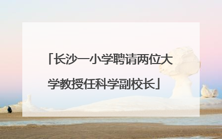 长沙一小学聘请两位大学教授任科学副校长