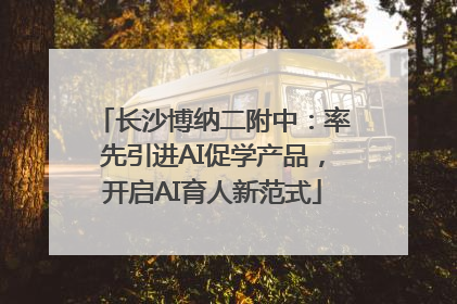 长沙博纳二附中：率先引进AI促学产品，开启AI育人新范式