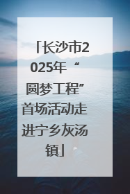 长沙市2025年“圆梦工程”首场活动走进宁乡灰汤镇