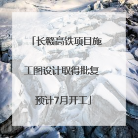 长赣高铁项目施工图设计取得批复 预计7月开工