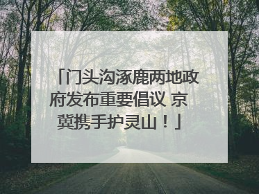 门头沟涿鹿两地政府发布重要倡议 京冀携手护灵山！