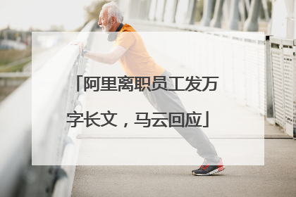 阿里离职员工发万字长文，马云回应