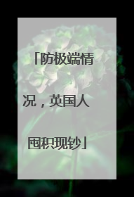 防极端情况，英国人囤积现钞