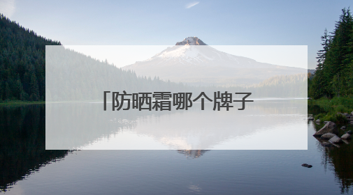 防晒霜哪个牌子效果最好？防晒效果好的防晒，让你不受晒黑困扰