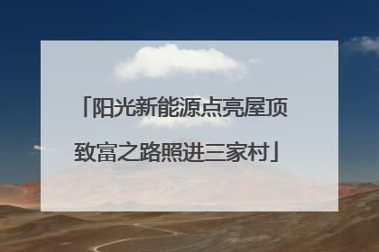 阳光新能源点亮屋顶 致富之路照进三家村
