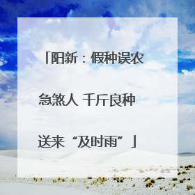 阳新：假种误农急煞人 千斤良种送来“及时雨”