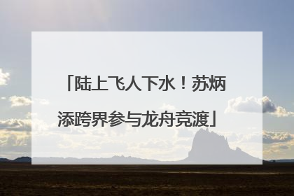 陆上飞人下水！苏炳添跨界参与龙舟竞渡