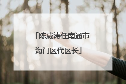 陈威涛任南通市海门区代区长
