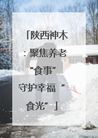 陕西神木：聚焦养老“食事” 守护幸福“食光”