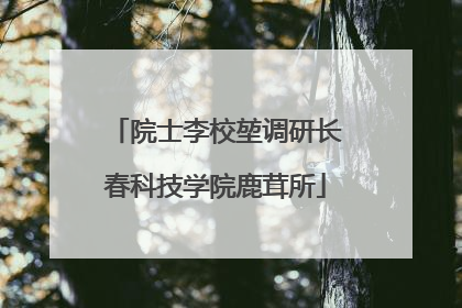 院士李校堃调研长春科技学院鹿茸所