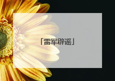 雷军辟谣