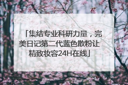 集结专业科研力量，完美日记第二代蓝色散粉让精致妆容24H在线