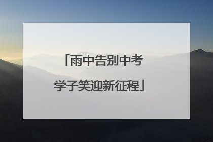 雨中告别中考 学子笑迎新征程