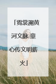 霓裳溯黄河文脉 童心传文明薪火