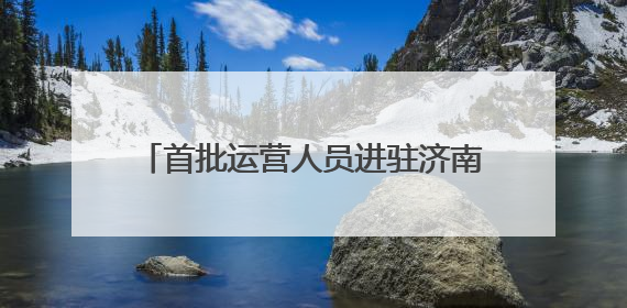 首批运营人员进驻济南地铁4号线部分车站