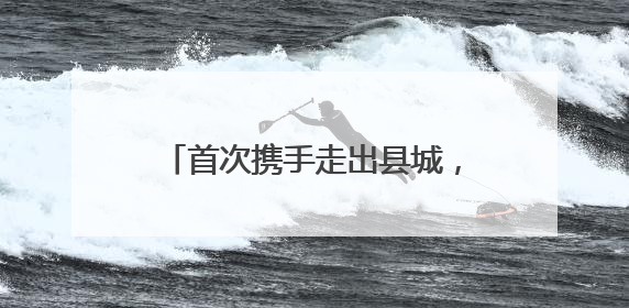 首次携手走出县城，临沂女孩接务工父母参加研究生毕业典礼